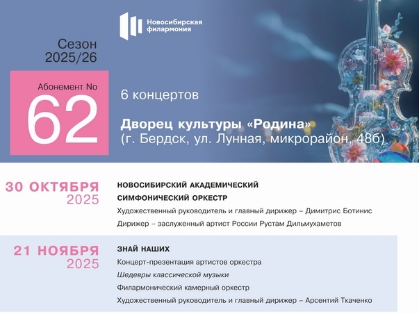 Абонемент 62 Новосибирской филармонии Сезон 2025 / 2026 Абонемент 62 Новосибирской филармонии Сезон 2025 / 2026